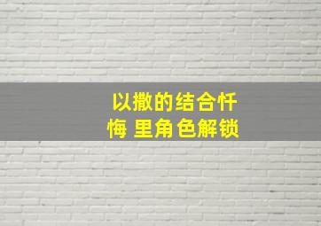 以撒的结合忏悔 里角色解锁